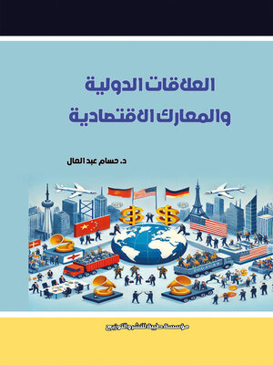 cover image of العلاقات الدولية والمعارك الاقتصادية